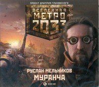 Аудиокн.Метро 2033.Мельников.Муранча