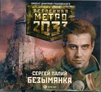 Аудиокн.Метро 2033.Палий Безымянка