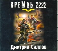 Аудиокн.Силлов Кремль 2222 Юг