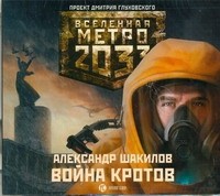 Аудиокн.Метро 2033.Шакилов.Война кротов