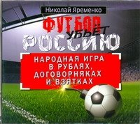 Аудиокн.Яременко Футбол убьет Россию