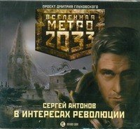 Аудиокн.Метро 2033.Антонов.В интересах