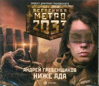 Аудиокн.Метро 2033.Гребенщиков.Ниже ада