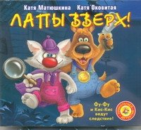 Аудиокн.Матюшкина.Лапы вверх!