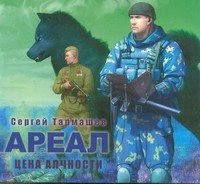 Аудиокн.Тармашев.Ареал.Цена алчности