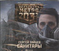 Аудиокн.Метро 2033.Зайцев.Санитары