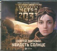 Аудиокн.Метро 2033.Москвин.Увидеть солнц