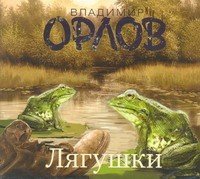 Аудиокн.Орлов Лягушки