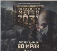 Аудиокн.Метро 2033.Дьяков.Во мрак