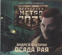 Аудиокн.Метро 2033.Буторин.Осада рая