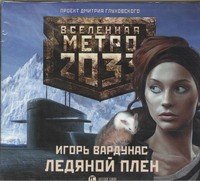 Аудиокн.Метро 2033.Вардунас Ледяной плен