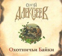 Аудиокн.Алексеев Охотничьи байки