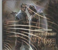 CDmp3 И вспыхнет пламя