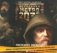 Аудиокн.Метро 2033.Сборник.Последнее уб