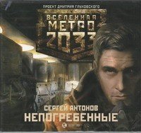 Аудиокн.Метро 2033. Непогребенные