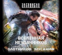 Аудиокн.Злотников.Вселенная неудачников