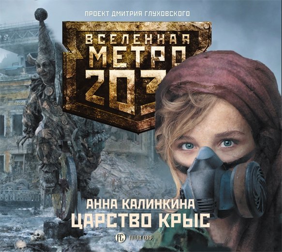 Аудиокн.Метро 2033.Калинкина.Царство крыс