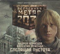 Аудиокн.Метро 2033 Слепящая пустота