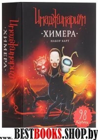 Игра Имаджинариум доп.набор карт "Химера" (12561)