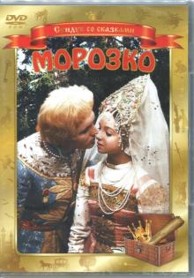 DVD Морозко