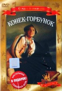 DVD Конек-горбунок