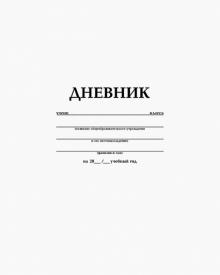 Дневник шк. Белый,мягк,40Д5B_03610