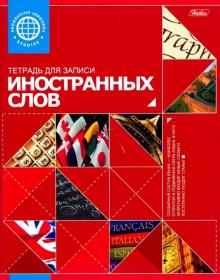 Тетрадь д/зап.иностр.слов Красная,48Т5B5_10698
