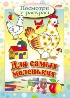 Посмотри и раскрась.Для самых маленьких.Курочка