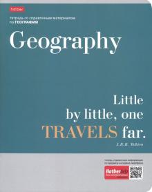 Тетрадь предм.Цитаты.ГЕОГРАФИЯ,48Т5лВd1_19901