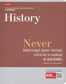 Тетрадь предм.Цитаты.ИСТОРИЯ,48Т5лВd1_19903