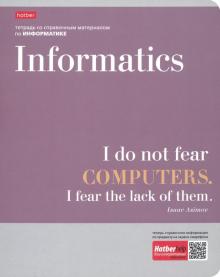 Тетрадь предм.Цитаты.ИНФОРМАТИКА,48Т5лВd1_19904