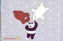 Альбом для рис.48л,спир,Вся правда о медв,48А4Всп