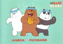 Альбом для рис.32л,Вся правда о медведях,асс,32А4В