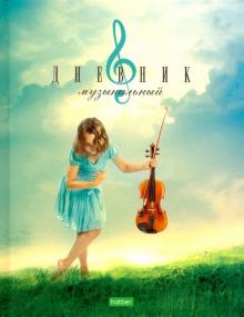 Дневник д/муз.школы 40л,Музыка снов,40ДТмз5В_18978