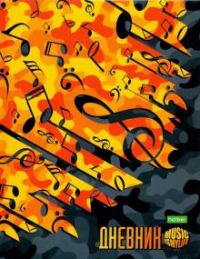 Дневник д/муз.школы 40л,С музыкой,40ДТмз5В_20880