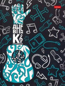 Дневник д/муз.школы 48л,Music patte,48ДТмз5В_20881