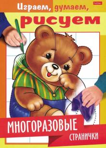 Многоразовые странички.Медвежонок