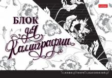 Тетрадь д/каллигр,48л,А5,Пиши,твори,48Тп5лВ5_22375