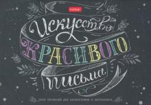 Тетрадь д/каллигр,48л,А5,Искусство,48Тп5лВ5_22378