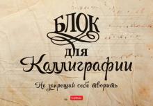 Тетрадь д/каллигр,48л,А5,Не запреща,48Тп5лВ5_22379