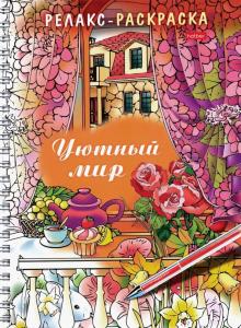 Раскраска-Релакс. Уютный мир