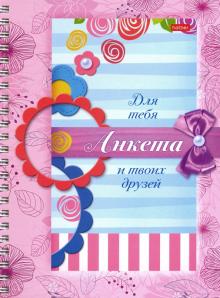 Анкета для девочек с наклейками.Цветочки