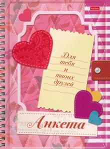 Анкета для девочек с наклейками.Сердечки