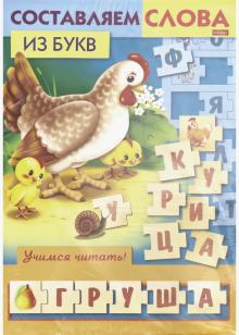 Учимся и играем!Составляем слова из букв