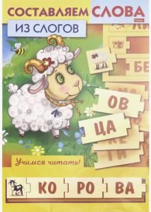 Учимся и играем!Составляем слова из слогов