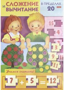 Учимся и играем!Сложен.и вычит.чисел в пределах 20