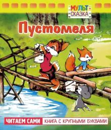 Пустомеля.Книжка с крупными буквами