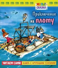 Приключение на плоту.Книжка с крупными буквами