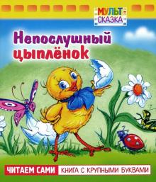 Непослушный цыпленок.Книжка с крупными буквами