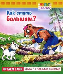 Как стать большим?.Книжка с крупными буквами